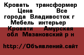 Кровать - трансформер › Цена ­ 6 700 - Все города, Владивосток г. Мебель, интерьер » Кровати   . Амурская обл.,Мазановский р-н